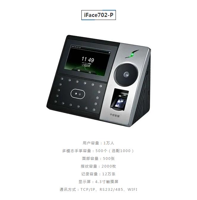 非接触式考勤门禁模式-iFace702-P