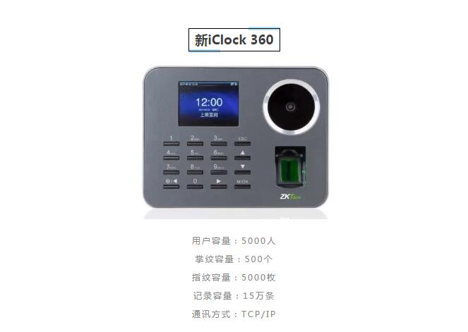 非接触式考勤门禁模式-新iClock 360